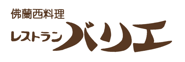 仏蘭西料理レストランバリエ